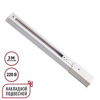Однофазный трехжильный шинопровод с токопроводом и заглушкой, 3м Novotech EXPERT PORT 135295, белый