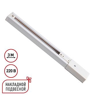Однофазный трехжильный шинопровод с токопроводом и заглушкой, 3м Novotech EXPERT PORT 135295, белый