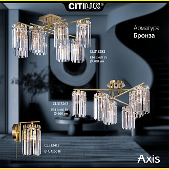 Люстра 70 см Citilux CL313283 AXIS Бронза