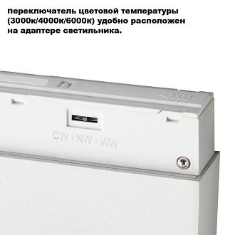 Трековый светильник низковольтный 11 см, 6W, 3000-6000K, Novotech Flum 359663, белый