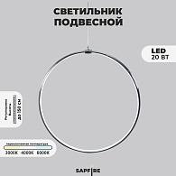 Светильник подвесной SPF-8664  CHROME/ХРОМ D500/H1500/1/LED/20W 22-08 HOOP1