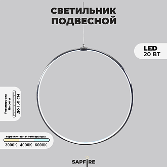 Светильник подвесной SPF-8664  CHROME/ХРОМ D500/H1500/1/LED/20W 22-08 HOOP1
