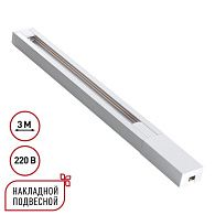 Шинопровод однофазный двухжильный с токопроводом и заглушкой, 3м Novotech BASE PORT 135297, белый