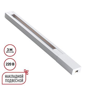 Шинопровод однофазный двухжильный с токопроводом и заглушкой, 3м Novotech BASE PORT 135297, белый