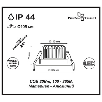 Светильник, 12 см, 20W, 3000К, белый, теплый свет, NOVOTECH DRUM 357603, встраиваемый LED, вр 10,5 см