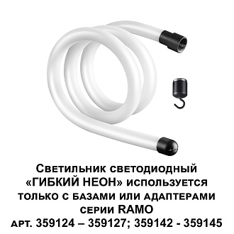 Светильник светодиодный «ГИБКИЙ НЕОН» 100*1,6*1,6 см, LED*1*14W, 4000 К, Novotech 359129 Ramo Konst, черный