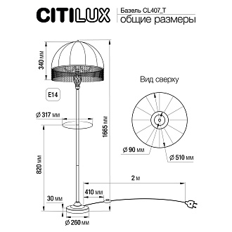 Торшер со столиком CL407921T Базель Патина+Бежевый