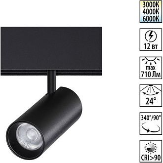 Трековый светильник низковольтный 13 см, 12W, 3000-6000K, Novotech Flum 359684, черный