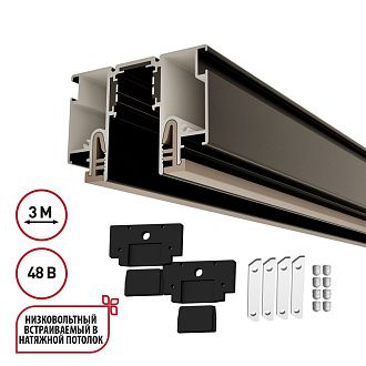 Шинопровод 300 см, Novotech 135328, черный для монтажа в натяжной потолок 48V FLUM