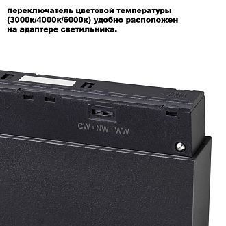 Трековый светильник 11 см, 6W, 3000-6000K, Novotech 359664 см, черный