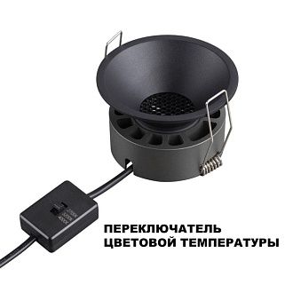 Встраиваемый светильник с переключателем цветовой температуры и угла рассеивания 8 см, 12W, 2700-4000K, Novotech Wir Nova 359852, черный