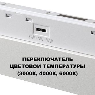 Трековый светильник 90 см, 30W, 3000-6000K, Novotech 359620, белый