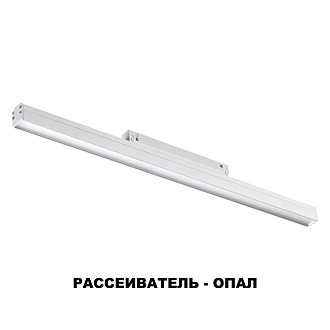 Трековый светильник 49 см для низковольного шинопровода Flum 358411, LED, 4000K, белый