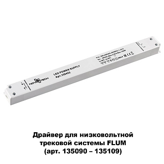 Драйвер 100w Novotech Flum 358452, белый