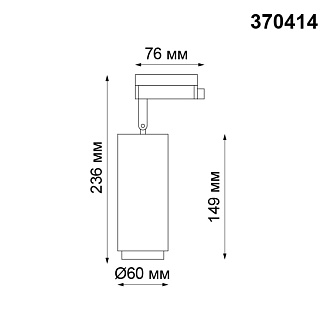 Трековый светильник Novotech Pipe 370414, черный, 23.6x6x6см, GU10, 50W