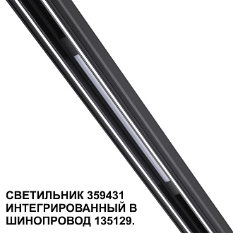 Трековый светильник для низковольтного шинопровода арт. 135179-135180 1,6*37*1,86 см, LED 10W 4000K Novotech FLUM 359431 черный