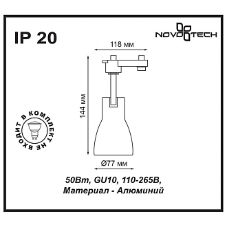 Трековый светильник Novotech Pipe 370405, черный, 14x12x8см, GU10, 50W
