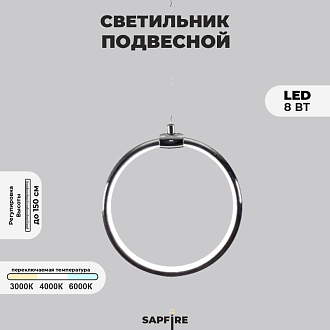 Светильник подвесной SPF-8660 CHROME/ХРОМ D200/H1500/1/LED/8W 22-08 HOOP1