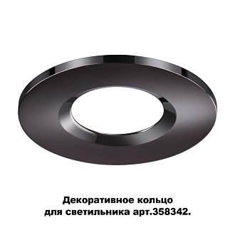 Кольцо декоративное Novotech Regen 358345, жемчужный черный