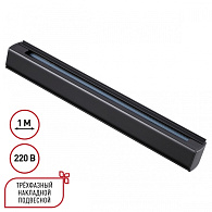 Шинопровод 100 см трехфазный (четырехжильный) Novotech 135236, черный