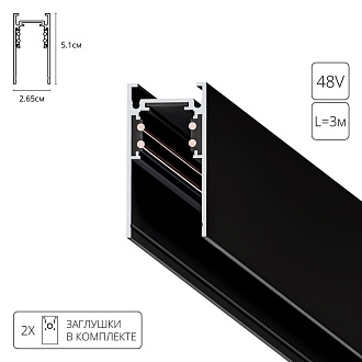 Трековая система 300*2,3*3*5,1 см, Arte Lamp Linea-Accessories A460306,