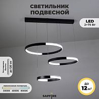 Светильник подвесной SAPFIR (2202-3-750BK) SPF-8720 ЧЕРНЫЙ  D720*500/H1200/3/LED/2*75W без ПДУ TERRA 24-12