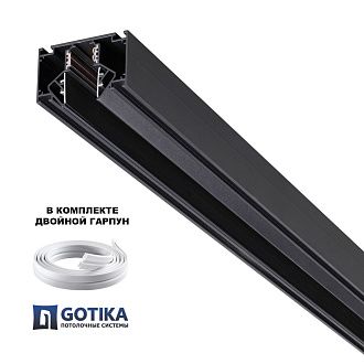Низковольтный шинопровод для монтажа в натяжной потолок 3м Novotech 135356, черный