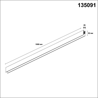 Шинопровод трек низковольтный 1 м Novotech Flum 135091, черный