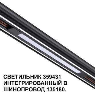Трековый светильник для низковольтного шинопровода арт. 135179-135180 1,6*37*1,86 см, LED 10W 4000K Novotech FLUM 359431 черный