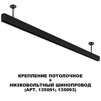 Потлочное крепелние Novotech 135251, черный
