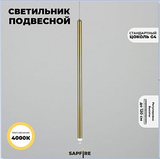 Светильник подвесной SPF-54364 БРОНЗА  D20/H800+1200/1/G4/2W/4000K POLARLIGHTS 24-12 (1 из 2шт в коробке)