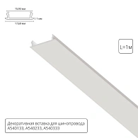 Декоративная вставка 1м Arte Lamp для шинопровода TRACK ACCESSORIES A540133С Arte Lamp Track Accessories