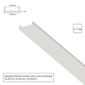 Декоративная вставка 1м Arte Lamp для шинопровода TRACK ACCESSORIES A540133С Arte Lamp Track Accessories