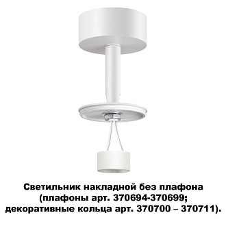 Потолочный светильник Novotech Unite 370687, белый