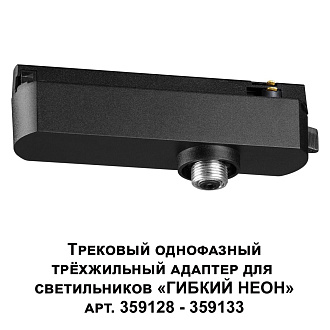 Трековый однофазный трехжильный адаптер для светильников 359128-359133 14,5*3,4*4 см, 15-40W, Novotech 359127 Ramo Konst, черный