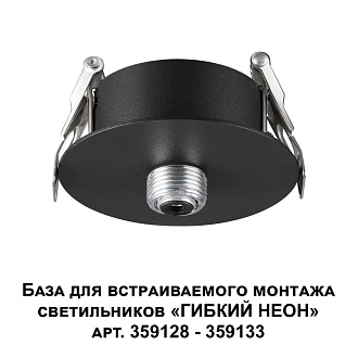 База для встраиваемого монтажа светильников 359128-359133 7*7*2,5 см, 15-40W, Novotech 359124 Ramo Konst, черный