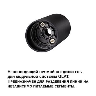Соединитель прямой Novotech Glat 359979, черный