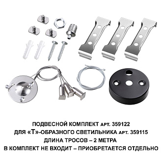 359122 OVER NT23 000 черный  Подвесной комплект для арт. 359115, длина троса 2м IP20 BITS
