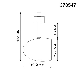 Трековый светильник Novotech Veterum 370547, черный, 16.3x9.5x7.7см, GU10, 50W