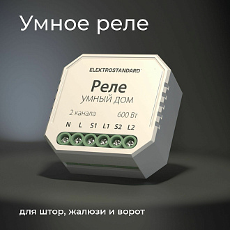 Умное реле для жалюзи и штор 76008/00 Elektrostandard