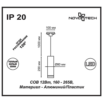 Подвес для шинопровода  NOVOTECH ARUM 357692, Ø 8 см, белый, LED, 12W, 3000K, 540Lm