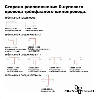 Соединитель Т правый внешний с токопроводом трехфазный Novotech 135054, белый