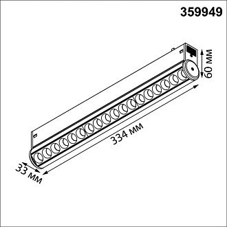 Cветильник  33,4*3,3*6 см, 1*LED*18W, 3000-6000K, Novotech VECTOR PORT 359949, черный,  диммир. пульт ДУ/Tuya Smart Life