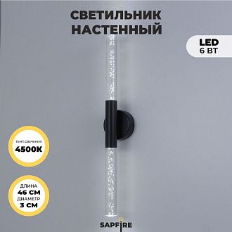 Светильник настенный SPF-4764 ЧЕРНЫЙ  D100/H30*460/2/LED/6W 4000K COMETA2 24-12