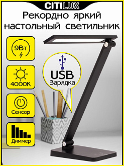 Светильник 16,5*11,5*38/65 см, 9W 4000K Citilux CL803081 Ньютон Черный, с USB