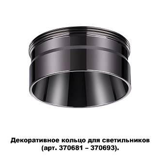 Кольцо декоративное Novotech Unite 370710, черный