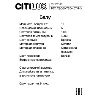 Люстра 74*10*23/120 см, 18W 4000K Citilux CL207173 Балу Латунь