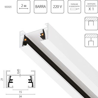 Шинопровод однофазный накладной 2 метра 220V Lightstar Barra 502025