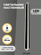 Светильник настенный САПФИР SPF-4788 Черный + Хром 800мм 1/LED/2*35W BARR 22-07 (1 из 10шт в коробке
