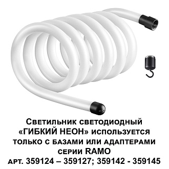 Светильник светодиодный «ГИБКИЙ НЕОН» 300*1,6*1,6 см, LED*1*38W, 4000 К, Novotech 359133 Ramo Konst, черный